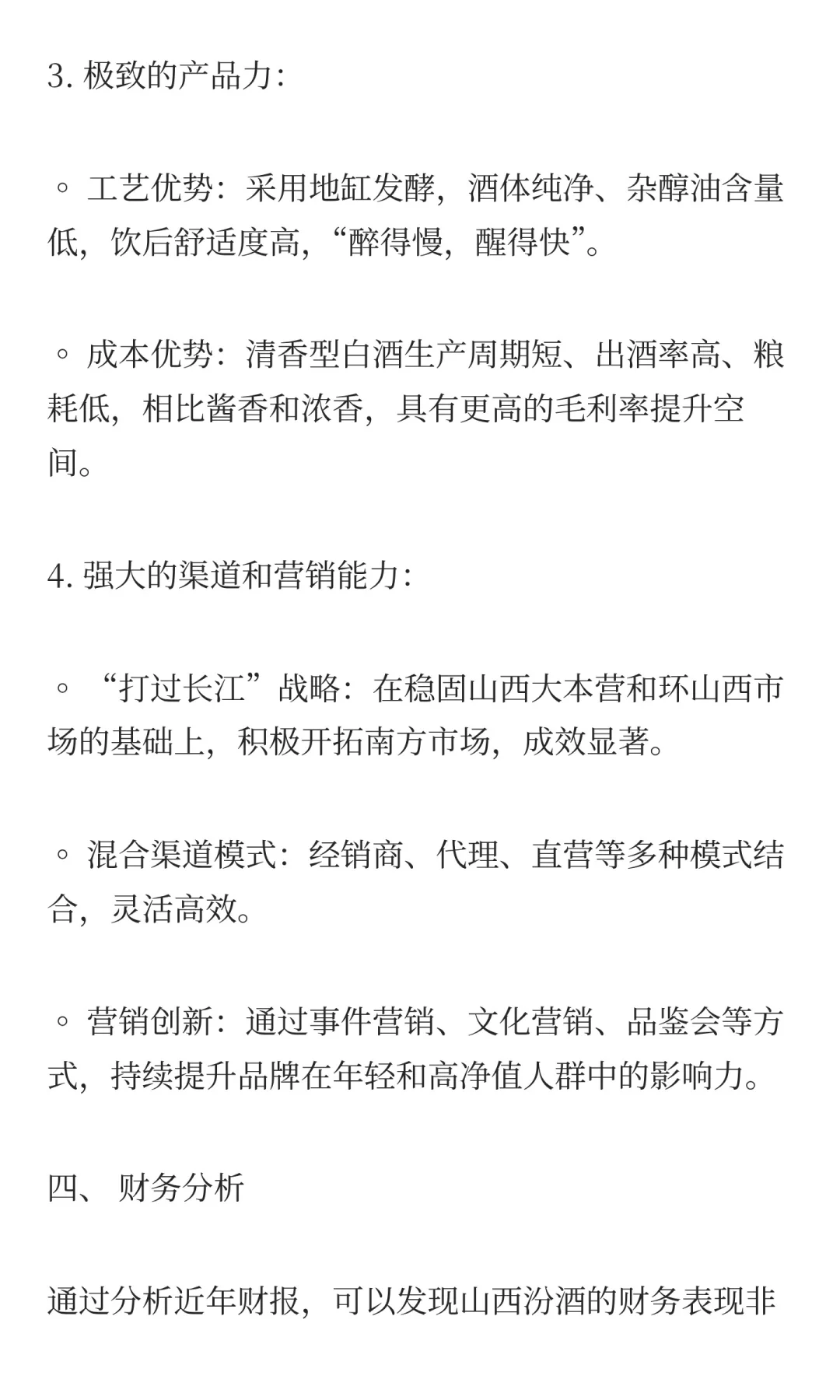 山西汾酒（低端白酒的复兴之路）