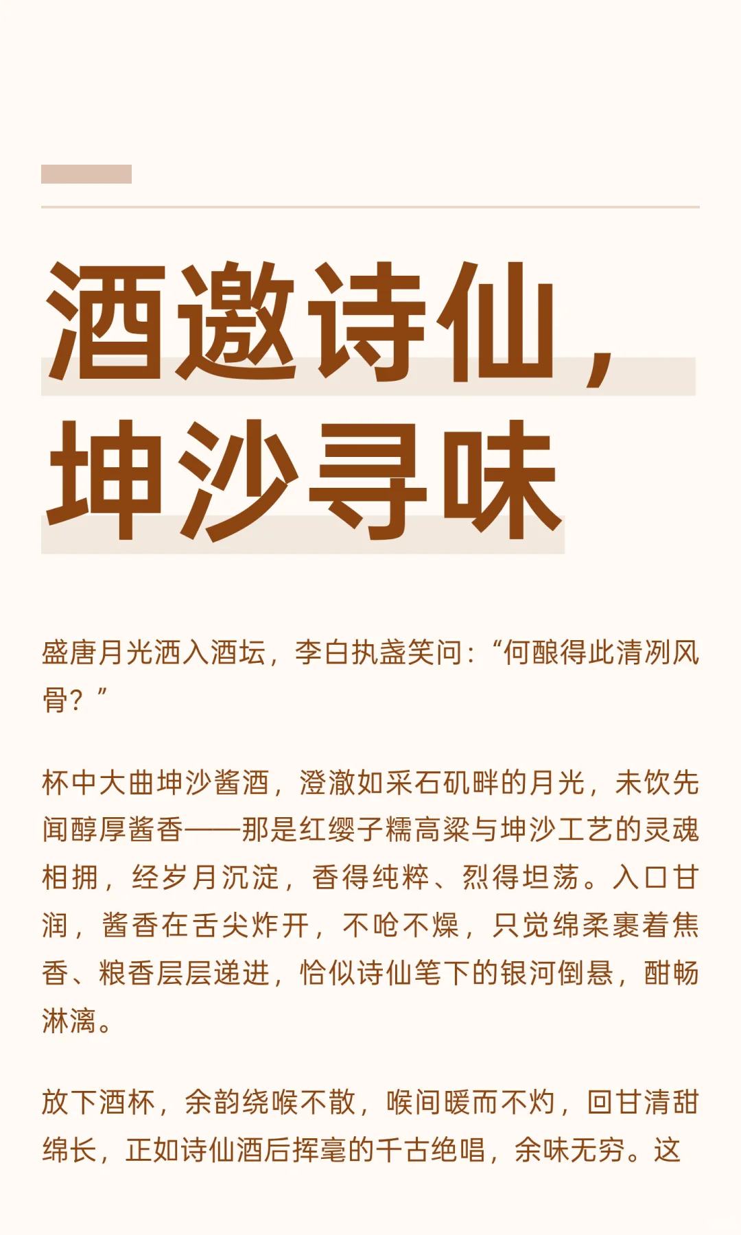 酒邀诗仙，坤沙寻味