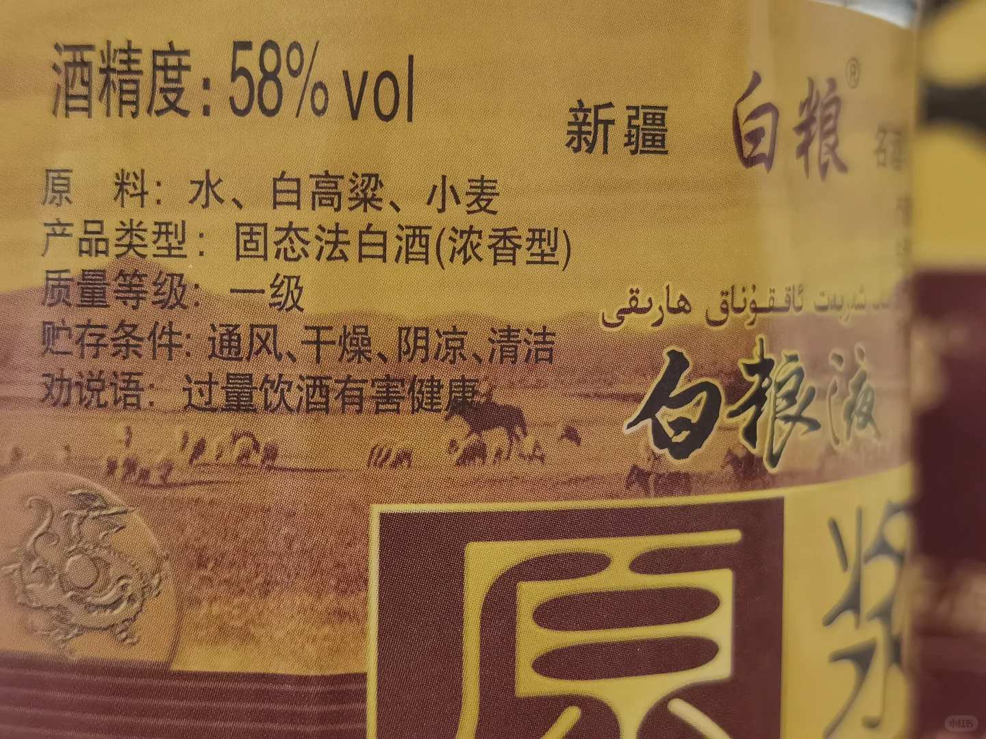 白酒测评 来自新疆火焰山的口粮酒 白粮液