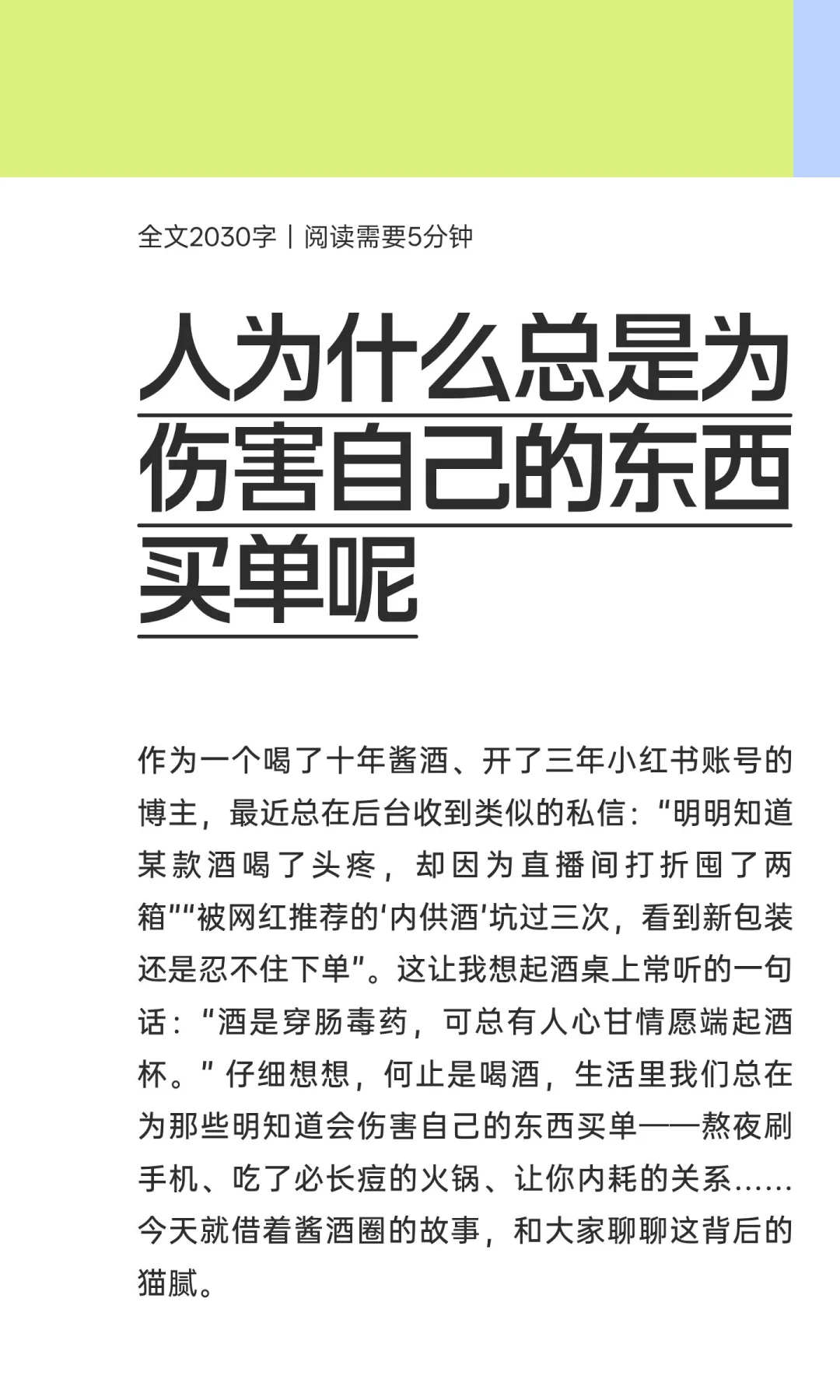 人为什么总是为伤害自己的东西买单呢