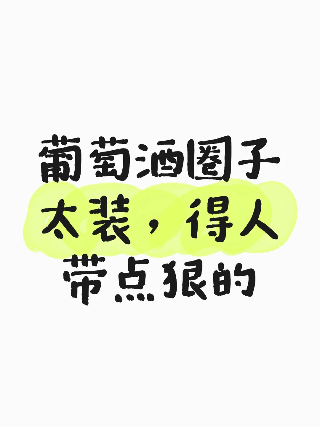 葡萄酒圈子太装，得人带点狠的