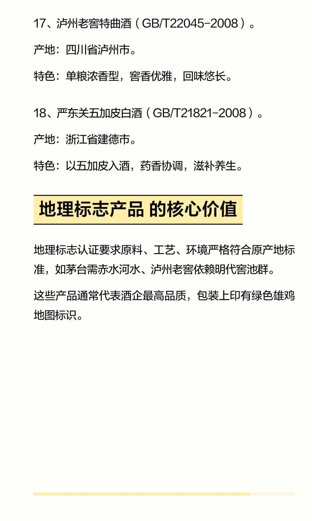 18种白酒地理标志产品及特色