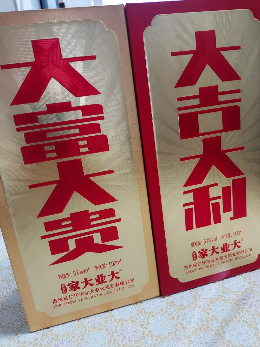 家大业大——大吉大利，大富大贵酒