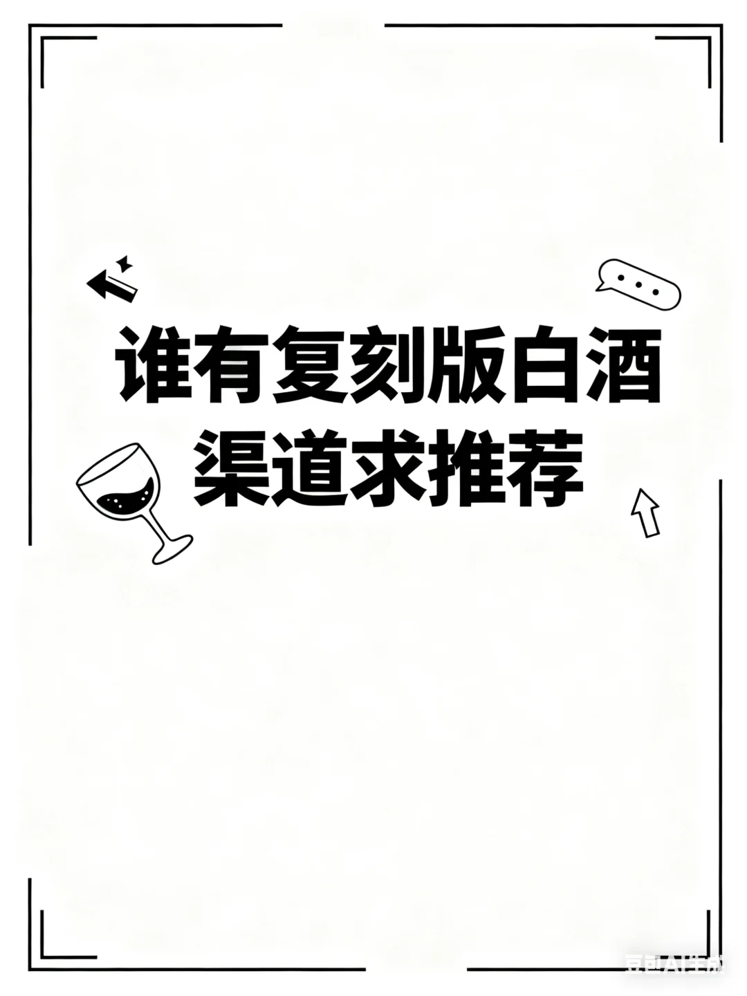 求靠谱点的复刻酒老板