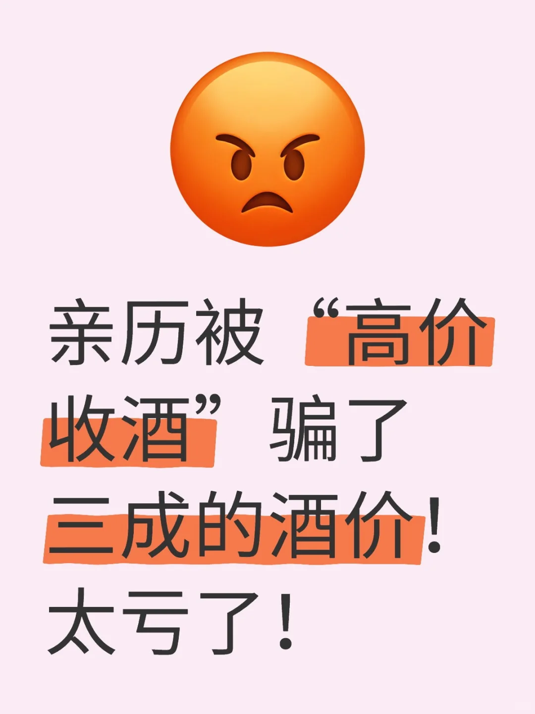 亲历被“高价收酒”骗了三成的酒价!太亏了