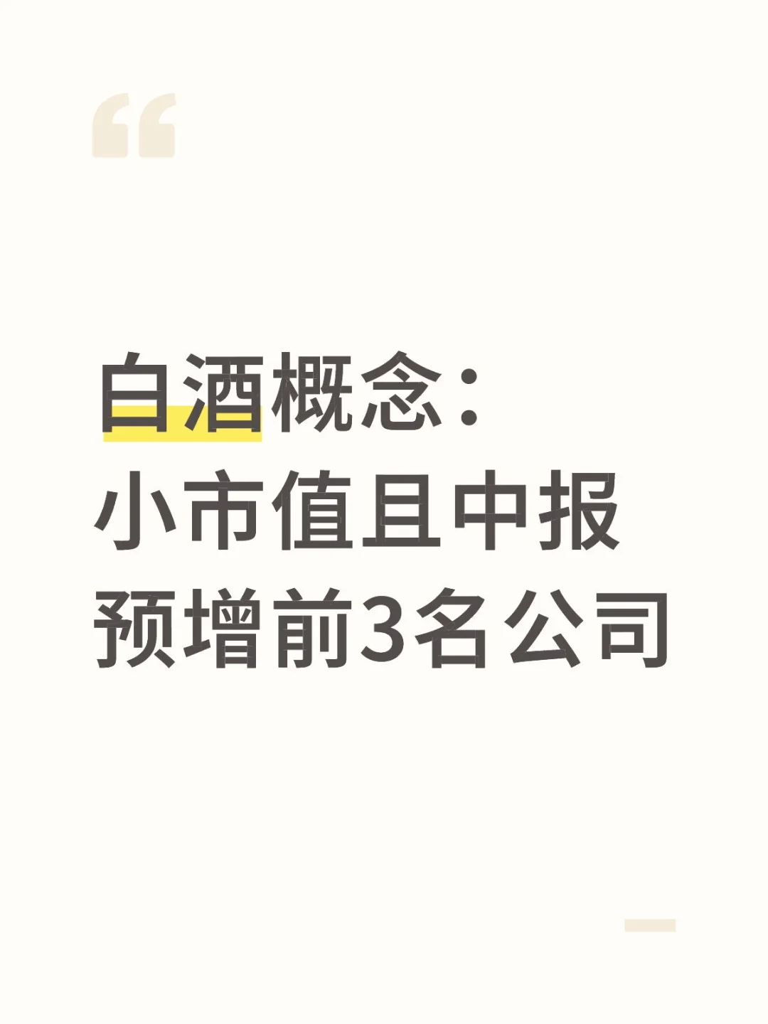 白酒概念：小市值且中报预增前3名公司