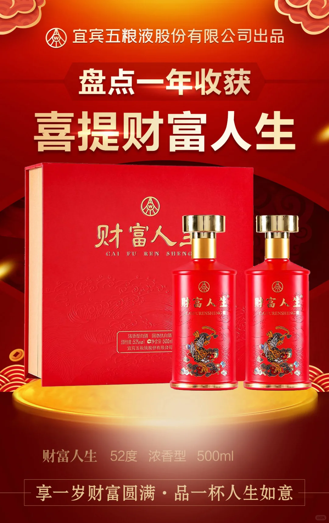 五粮液-财富人生系列白酒