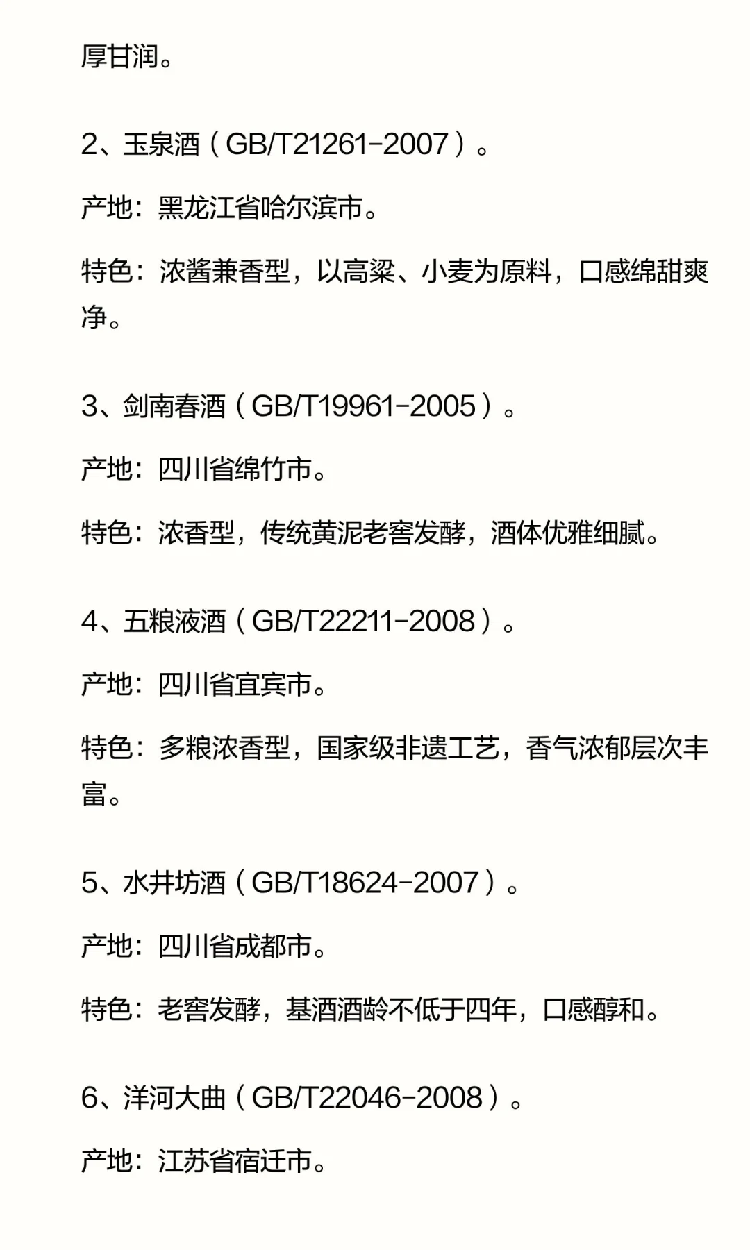 18种白酒地理标志产品及特色