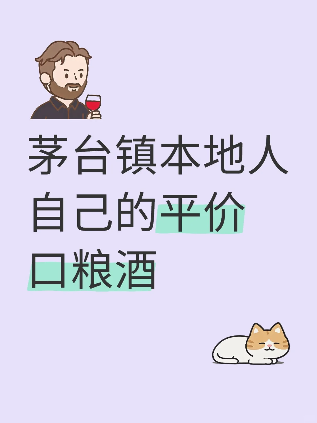 茅台镇本地人私藏口粮酒指南?避开套路