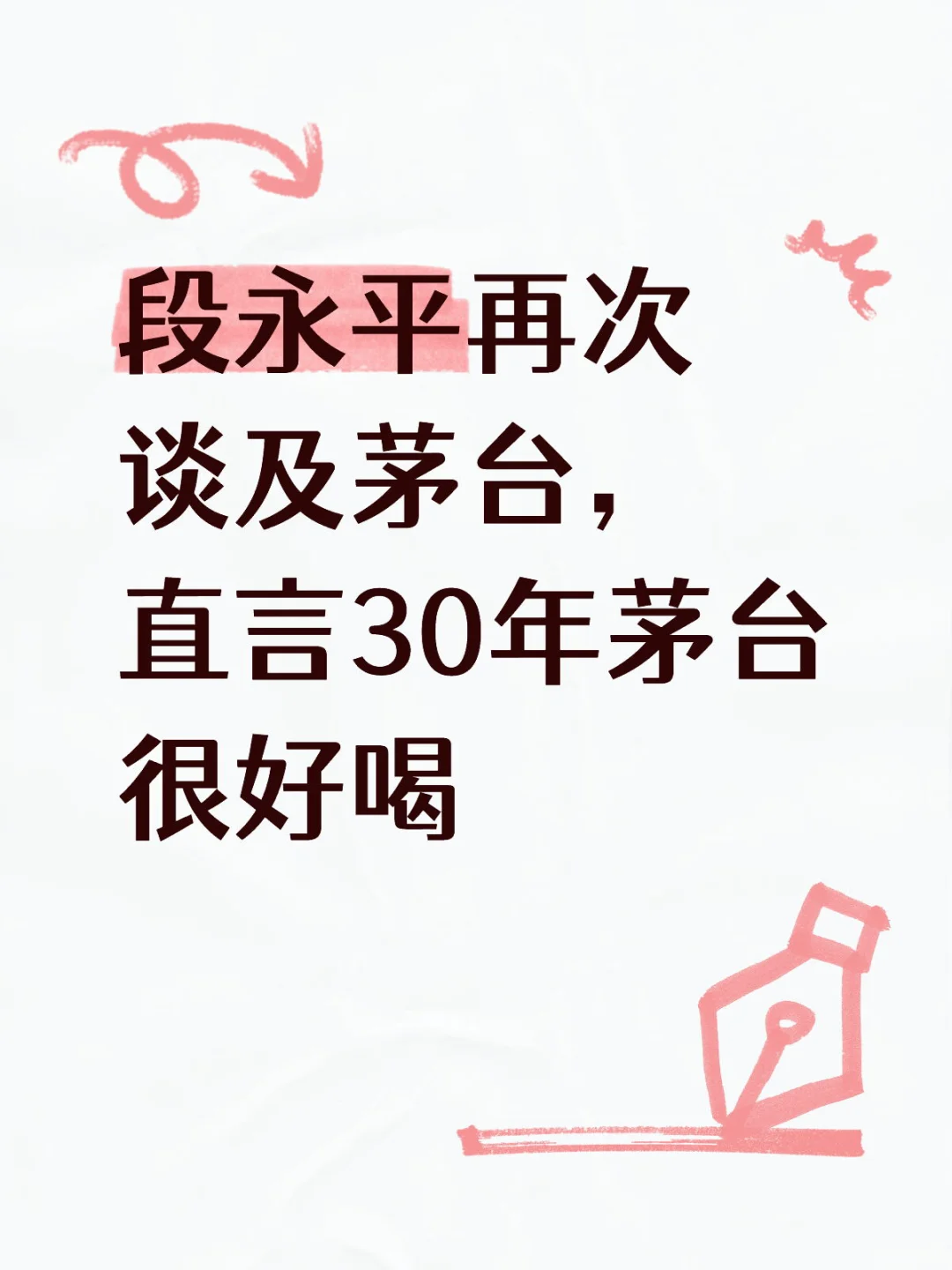 段永平再次谈及茅台，直言30年茅台很好喝