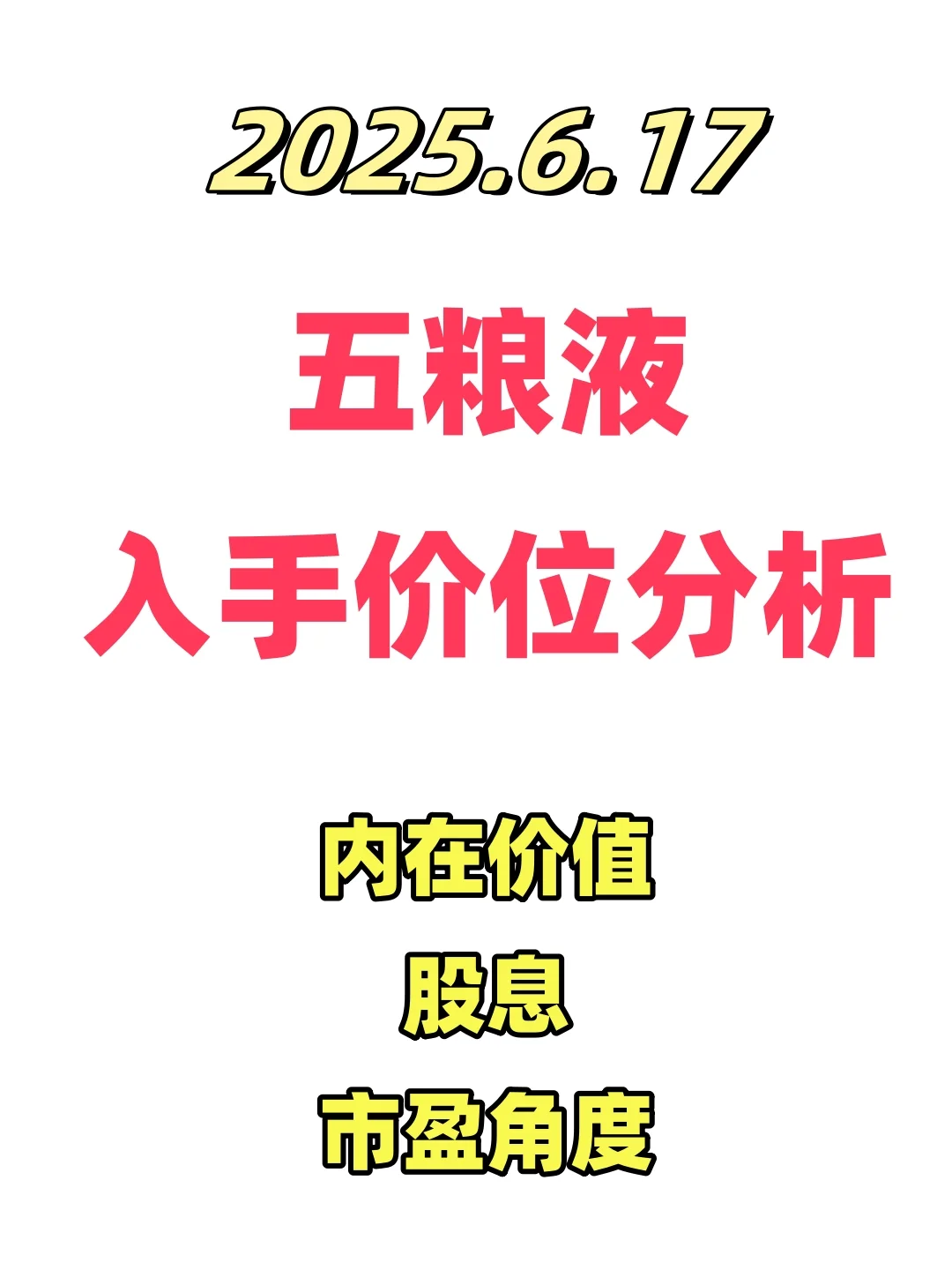 五粮液价位分析，内在价值、股息、市盈角度