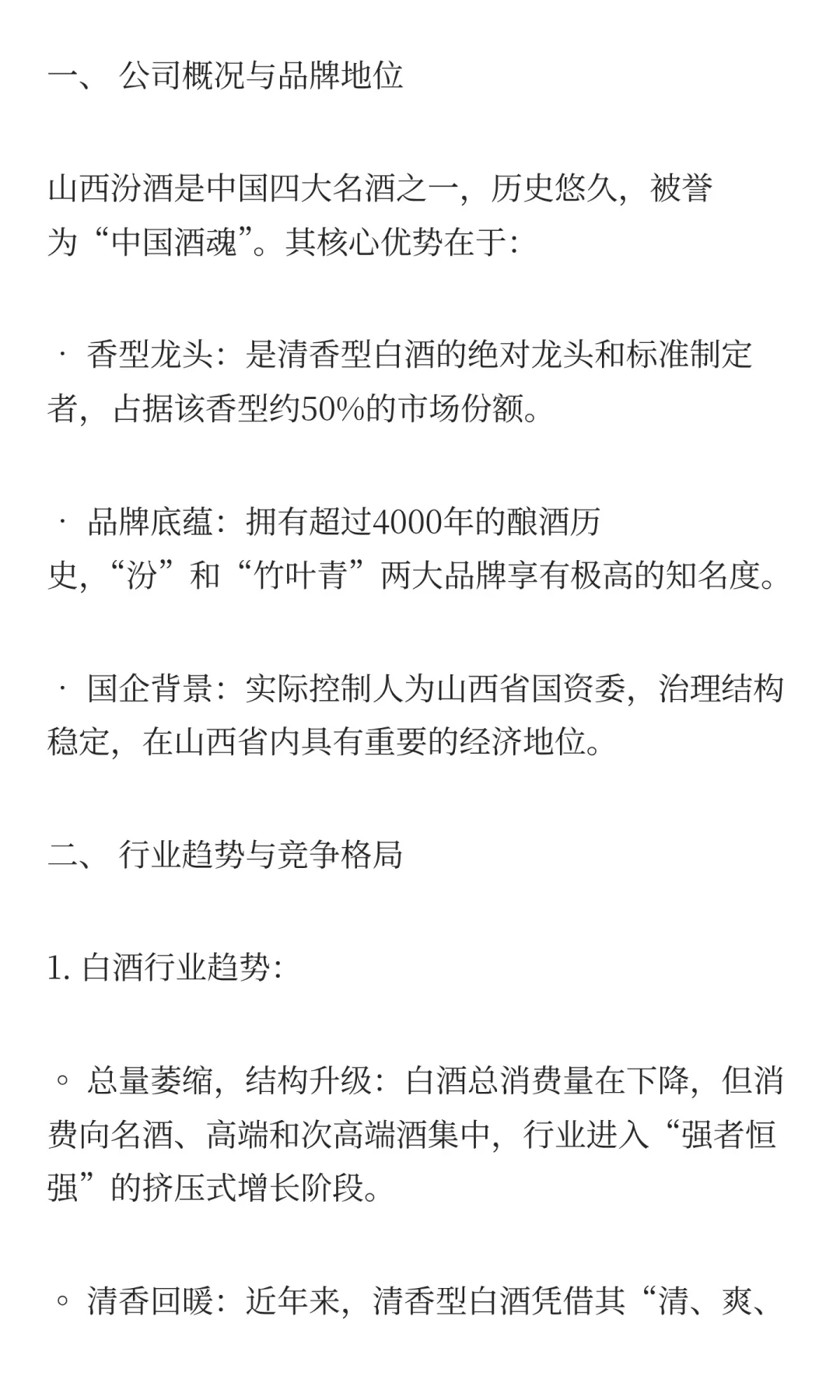 山西汾酒（低端白酒的复兴之路）