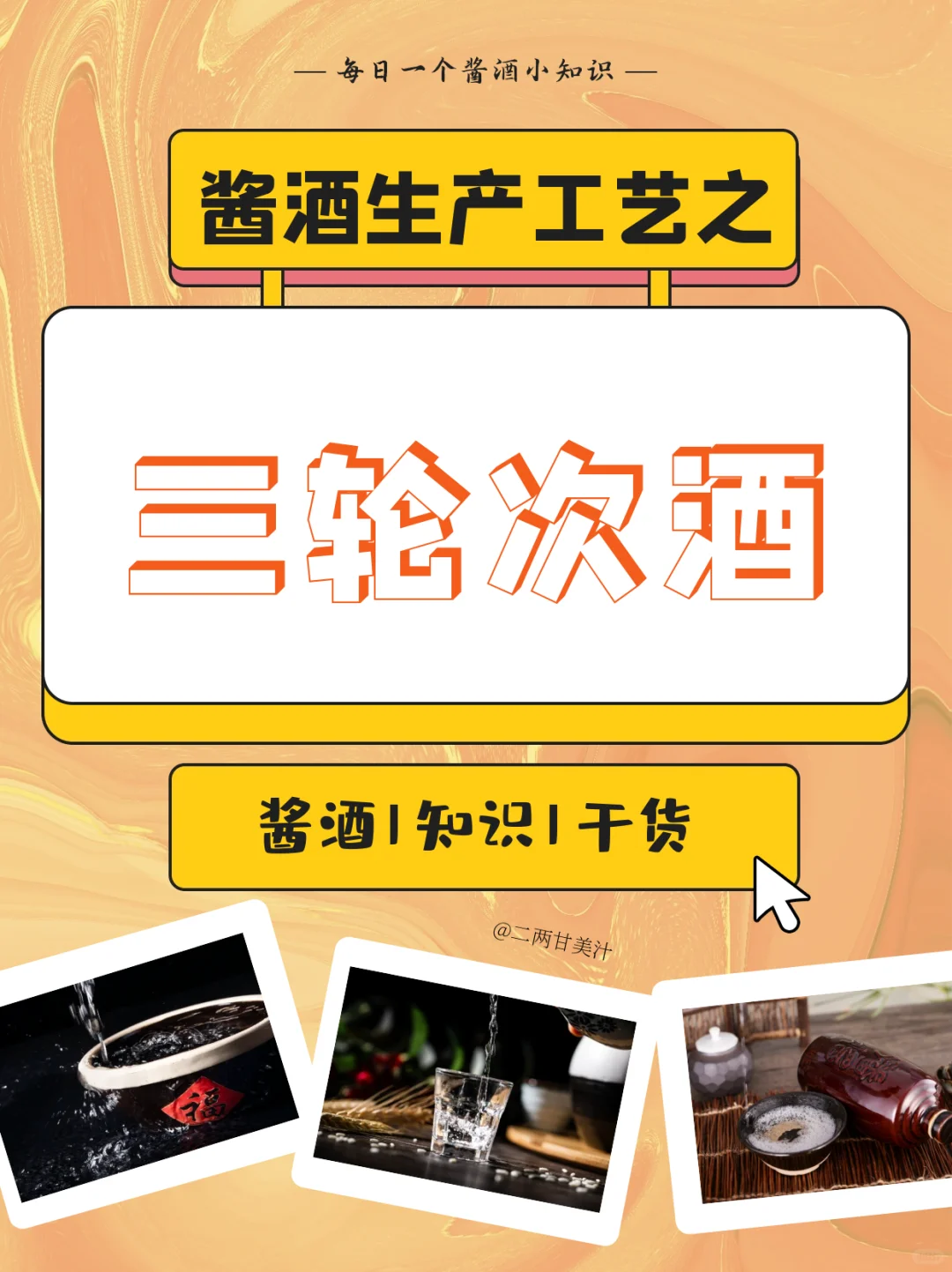 ?酱酒生产工艺之三轮次酒 ?