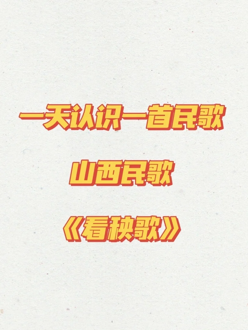 山西民歌《看秧歌》