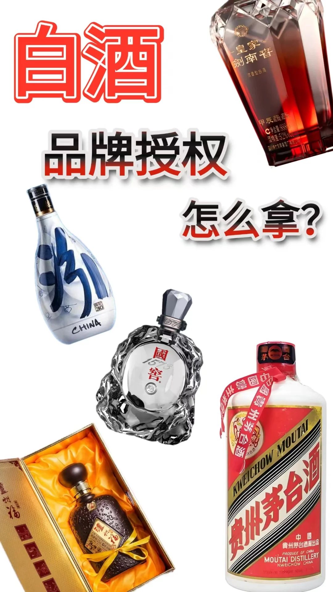 白酒品牌授权怎么拿？