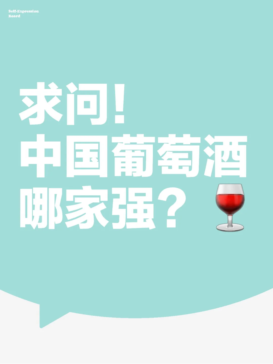 中国葡萄酒给外国同事分享