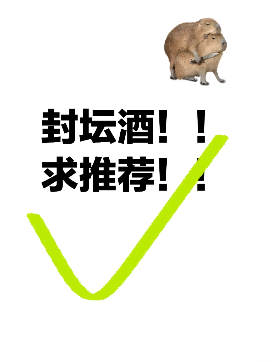 封坛酒!求推荐!(酱酒最佳)