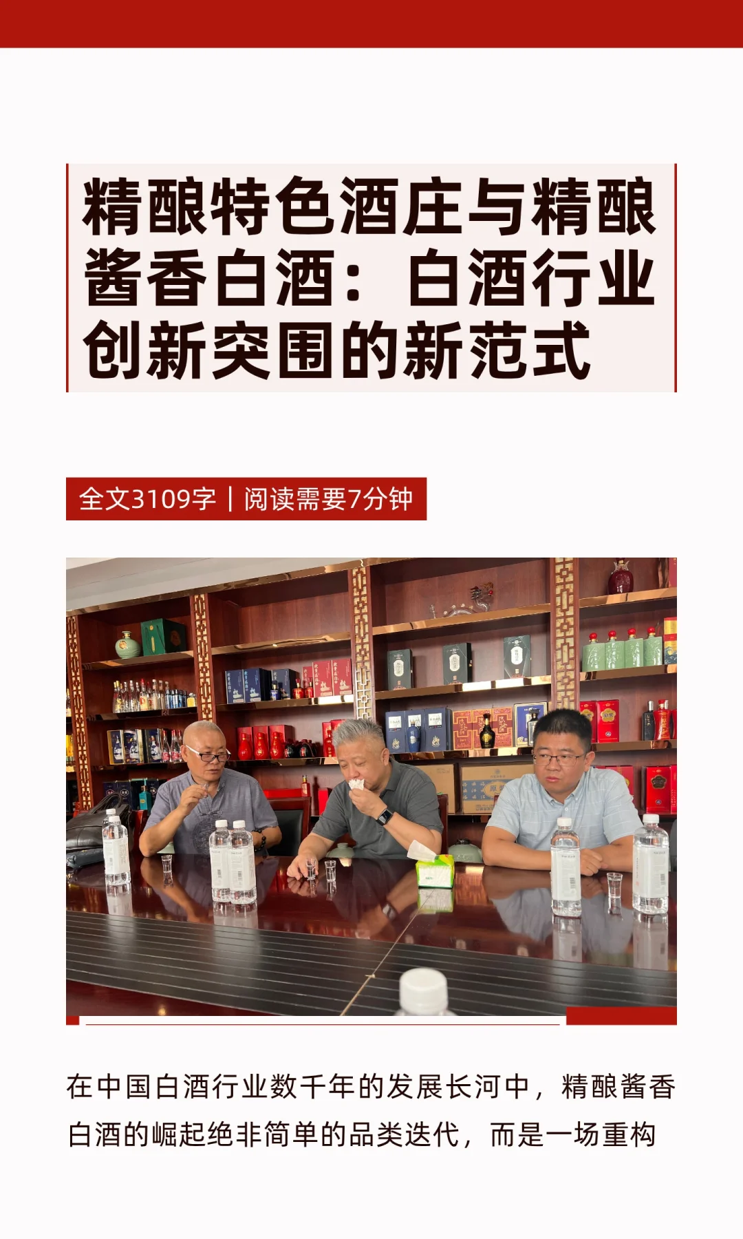 精酿特色酒庄与精酿酱香白酒：白酒行业创新