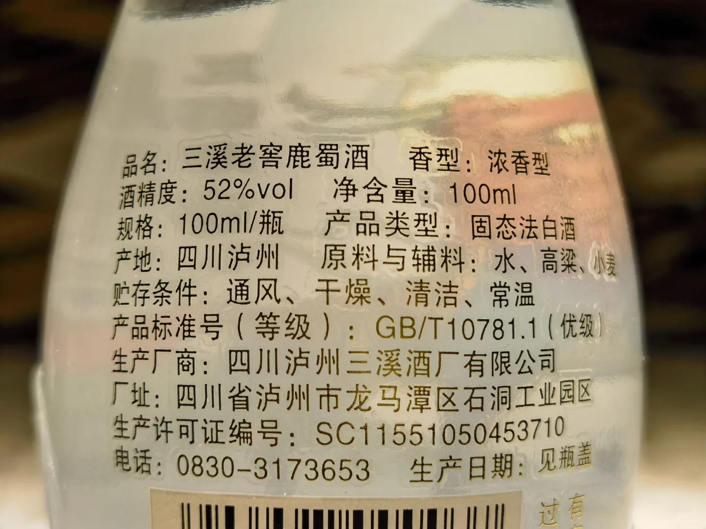 白酒测评 泸州三溪大曲1988&三溪老窖鹿蜀酒