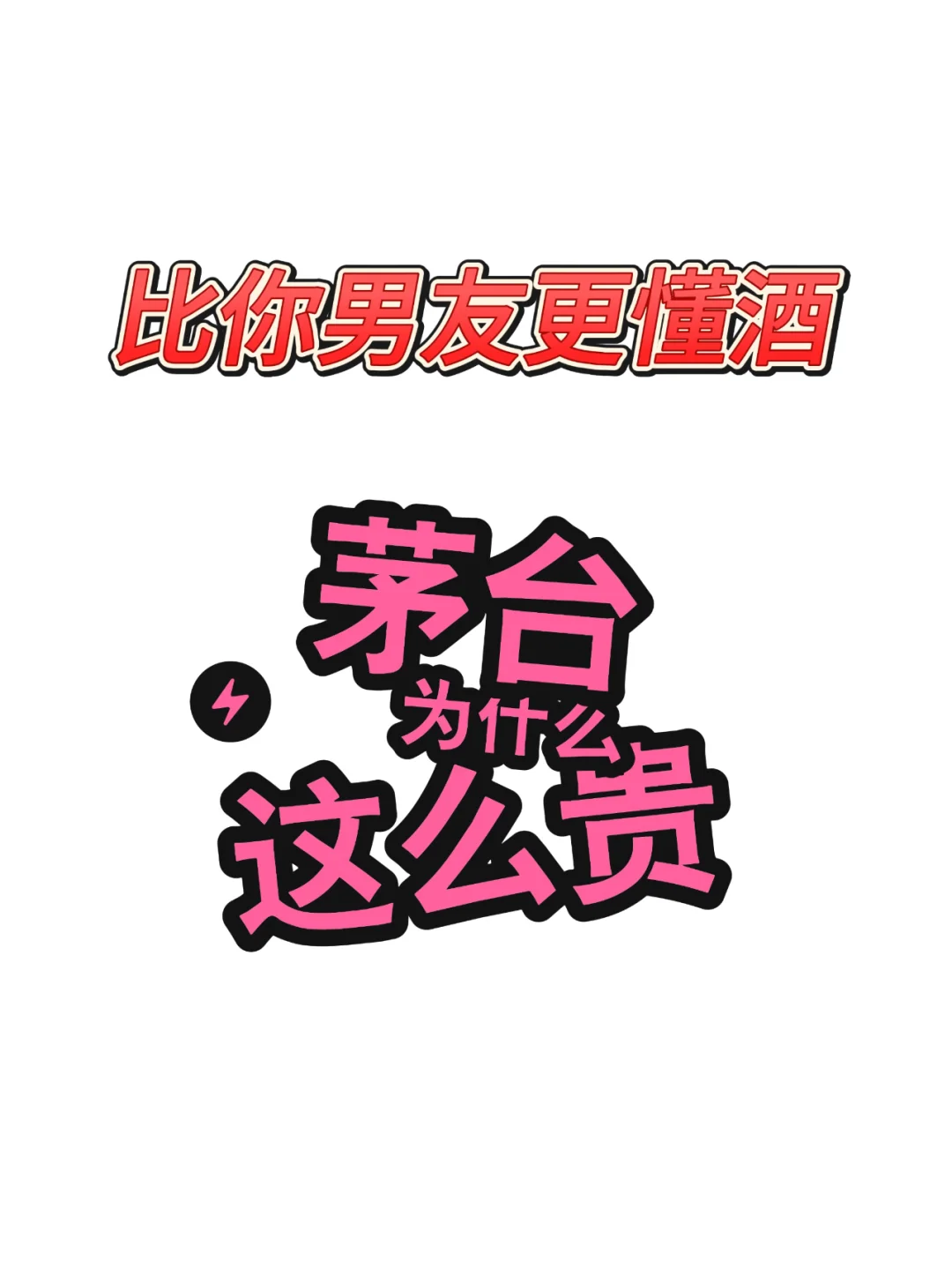 茅台为什么这么贵？