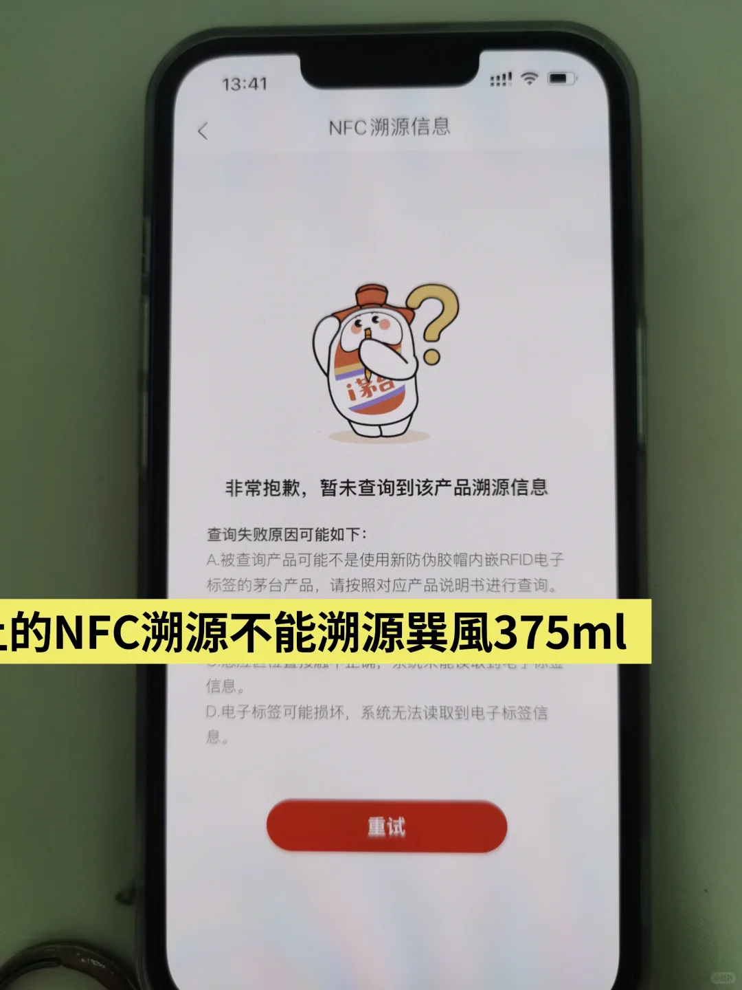 i茅台上的NFC溯源不能溯源巽風375ml
