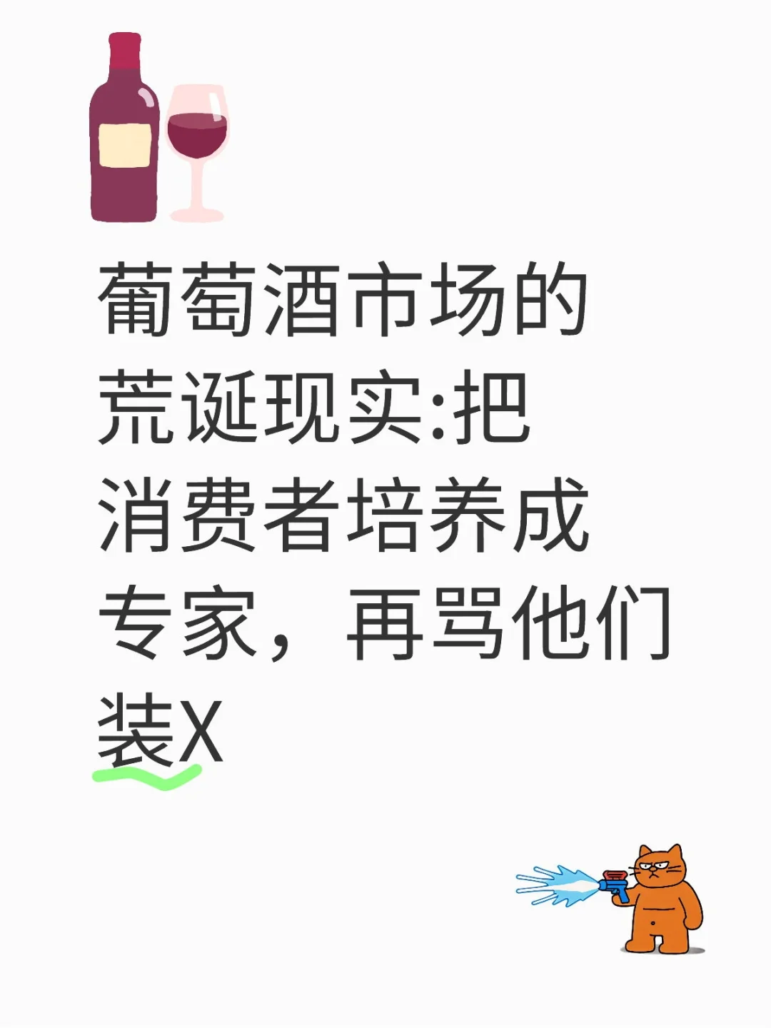 葡萄酒需要教育消费者吗？