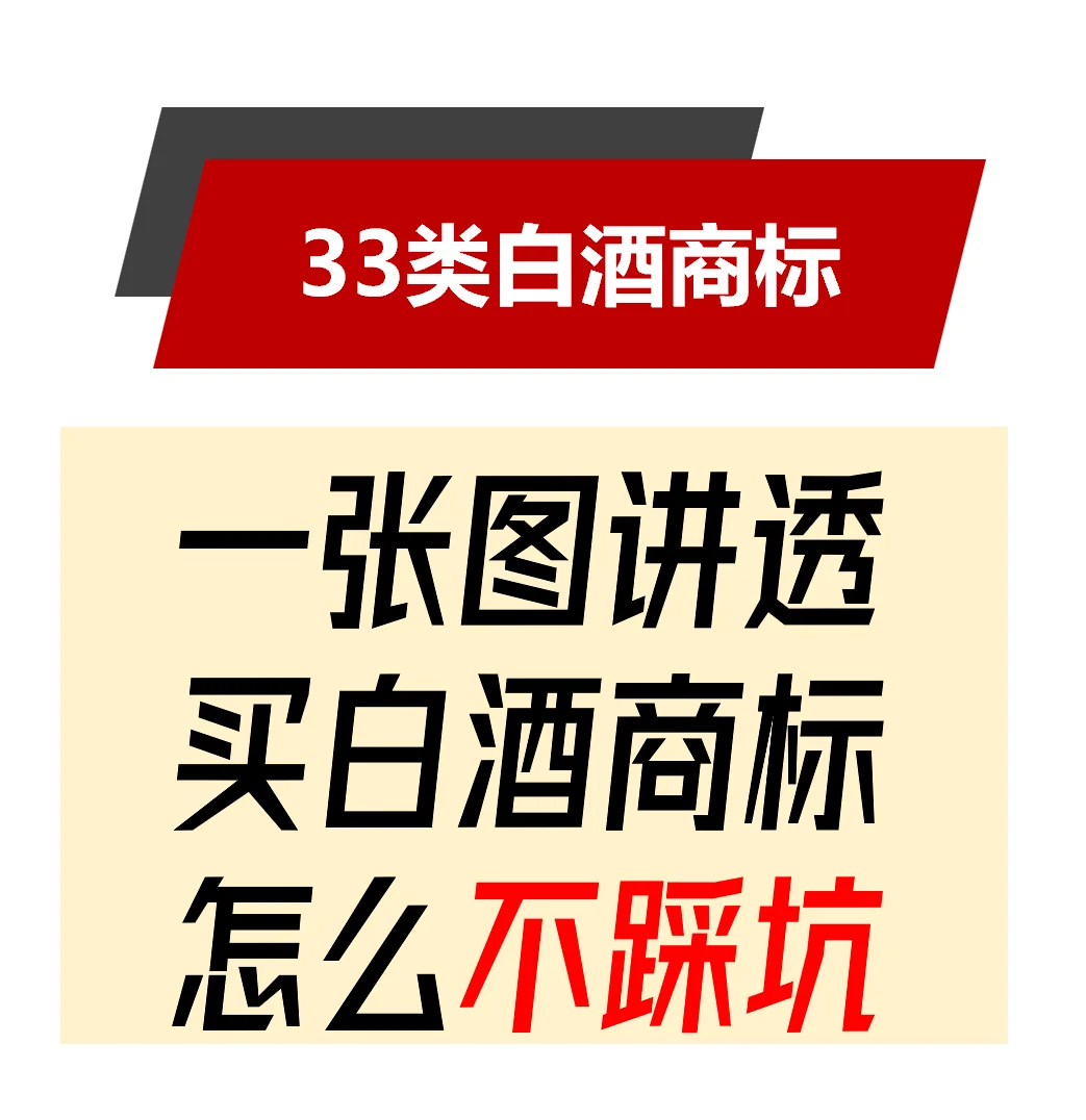 吐血分享买33类白酒商标踩过的十大坑
