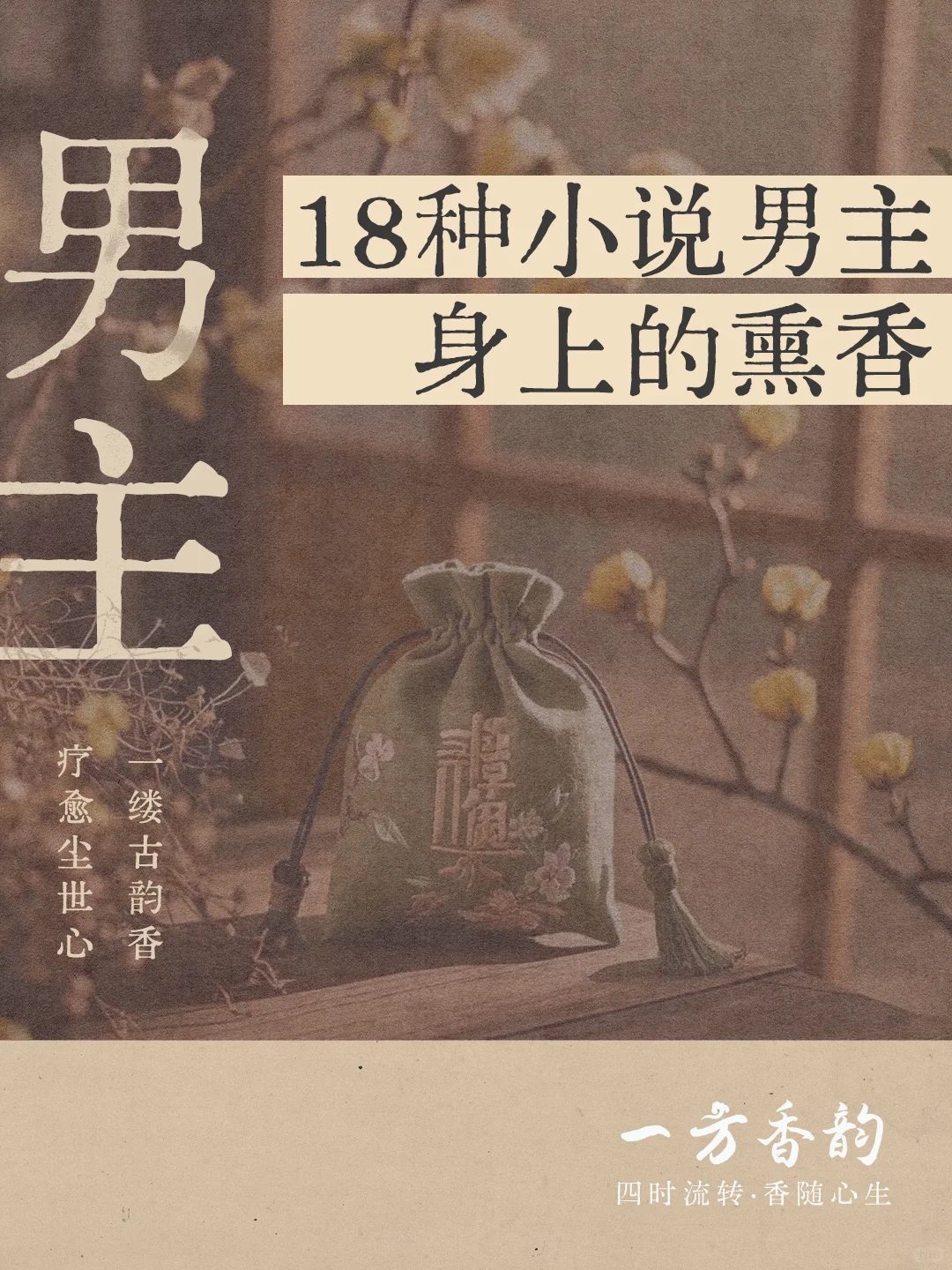 写小说|18种男主”香“，哪款是你的菜？