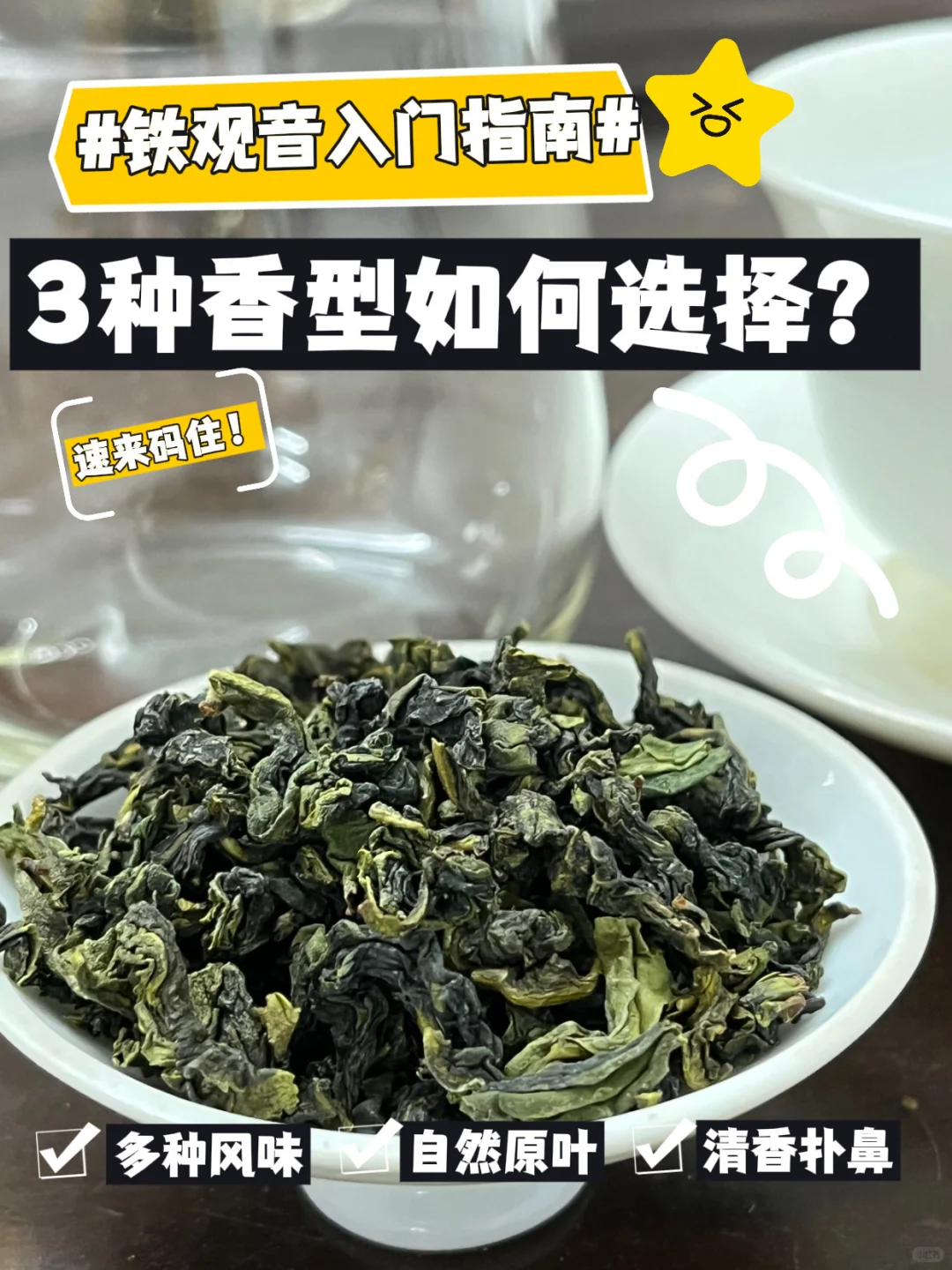 新手必看:铁观音3种香型如何选择?