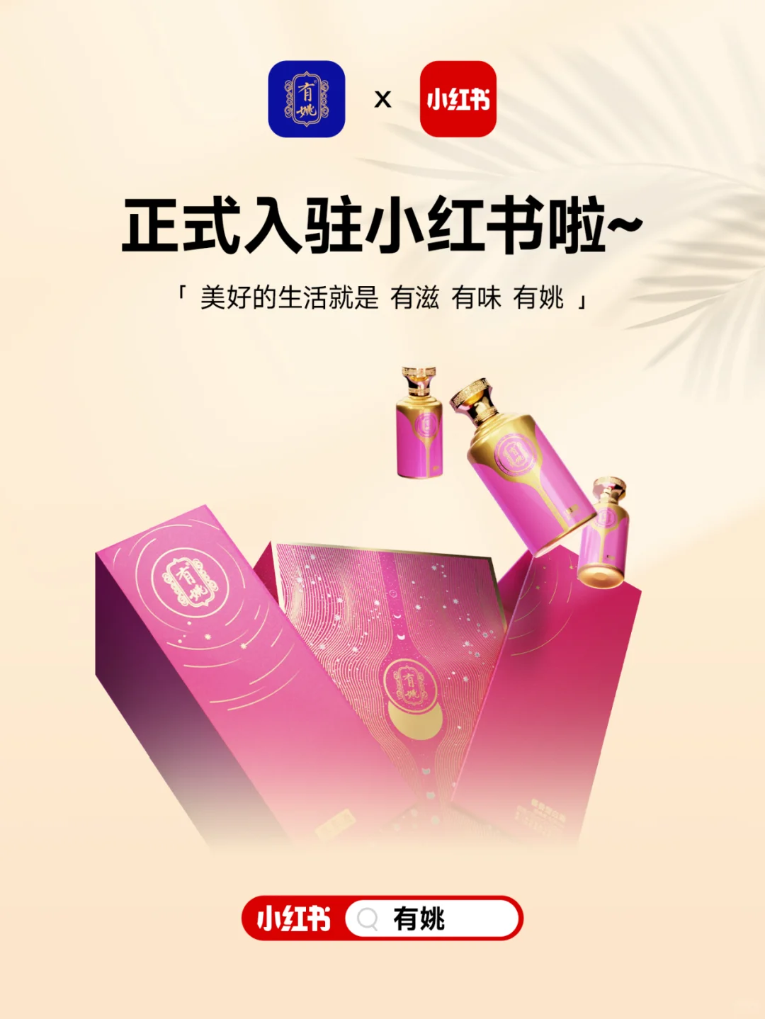 ?呼叫酒友!有姚入驻小红书啦!