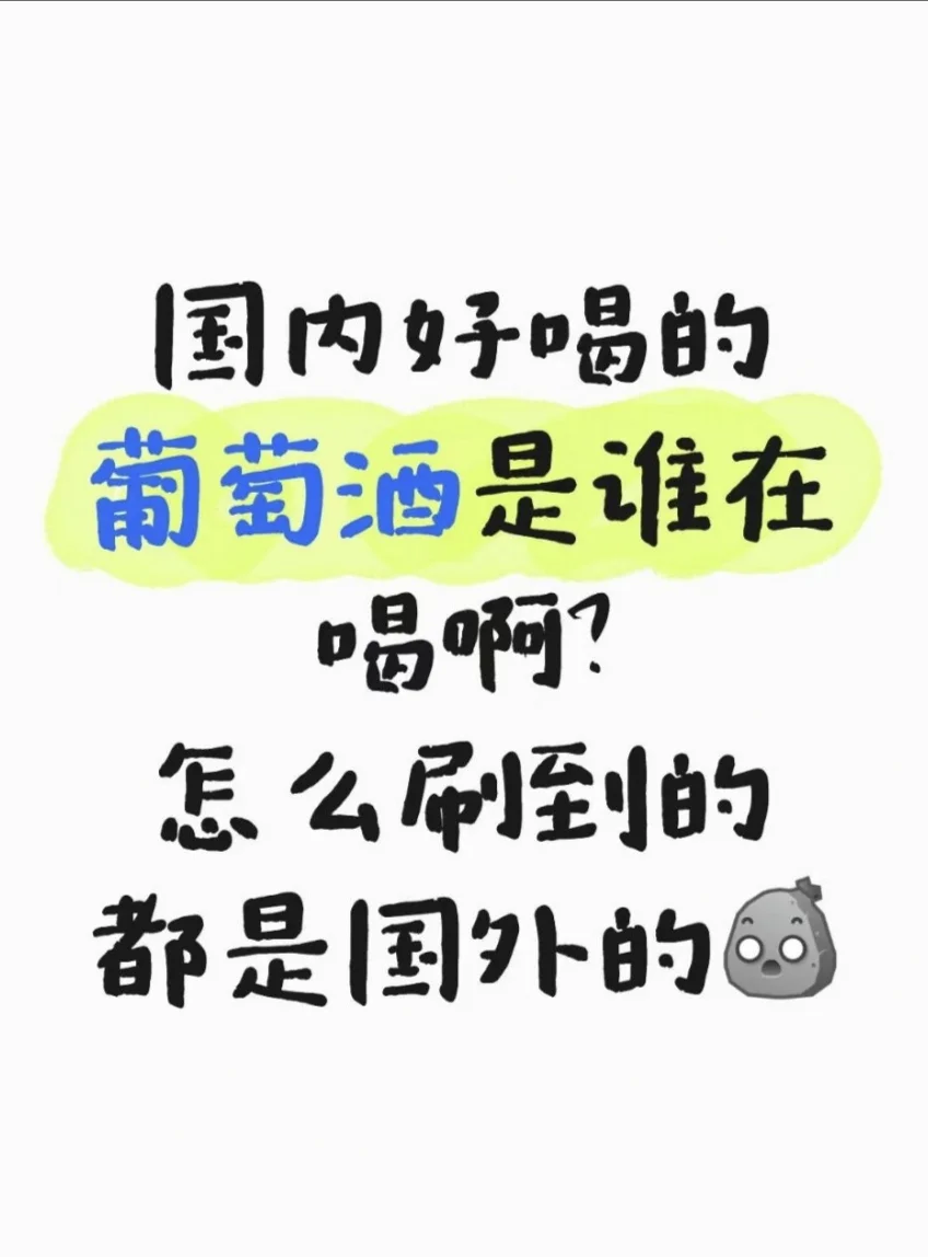 国产好喝的葡萄酒是谁在喝？