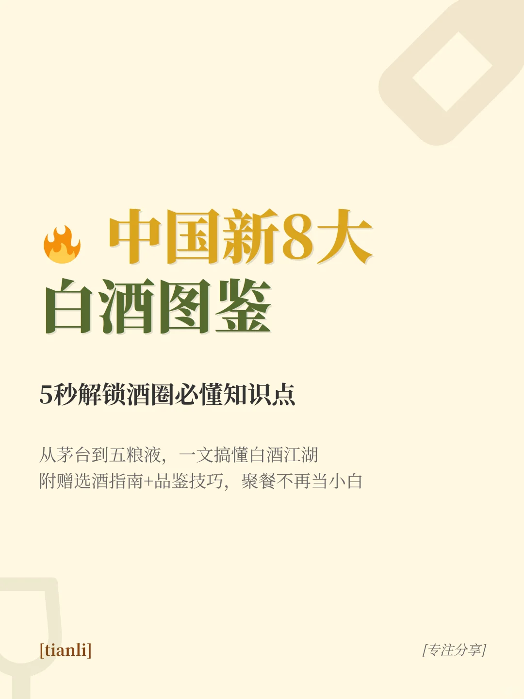 中国新8大白酒图鉴！5秒解锁酒圈必懂知识点