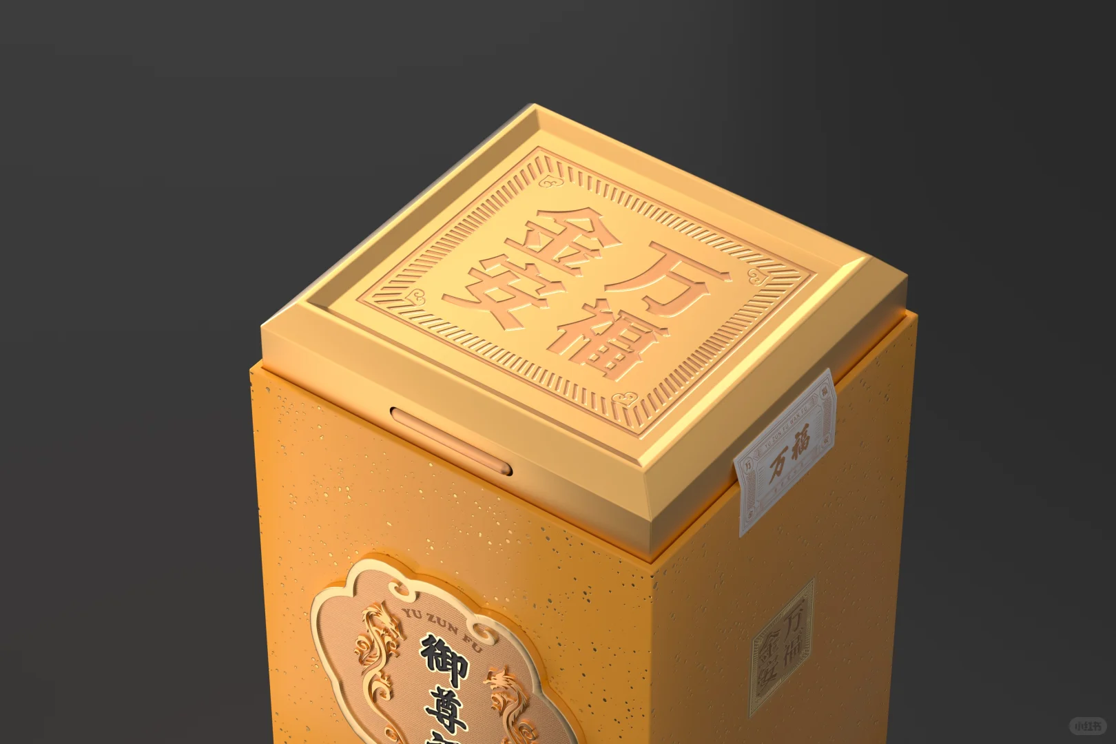 金・韵・福 ——“御尊福” 酒包装设计