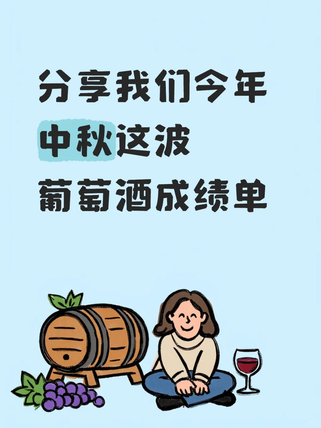 分享我们今年中秋这波葡萄酒成绩单
