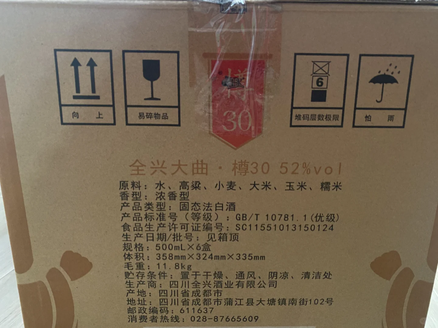 全兴大曲樽30 闲置出