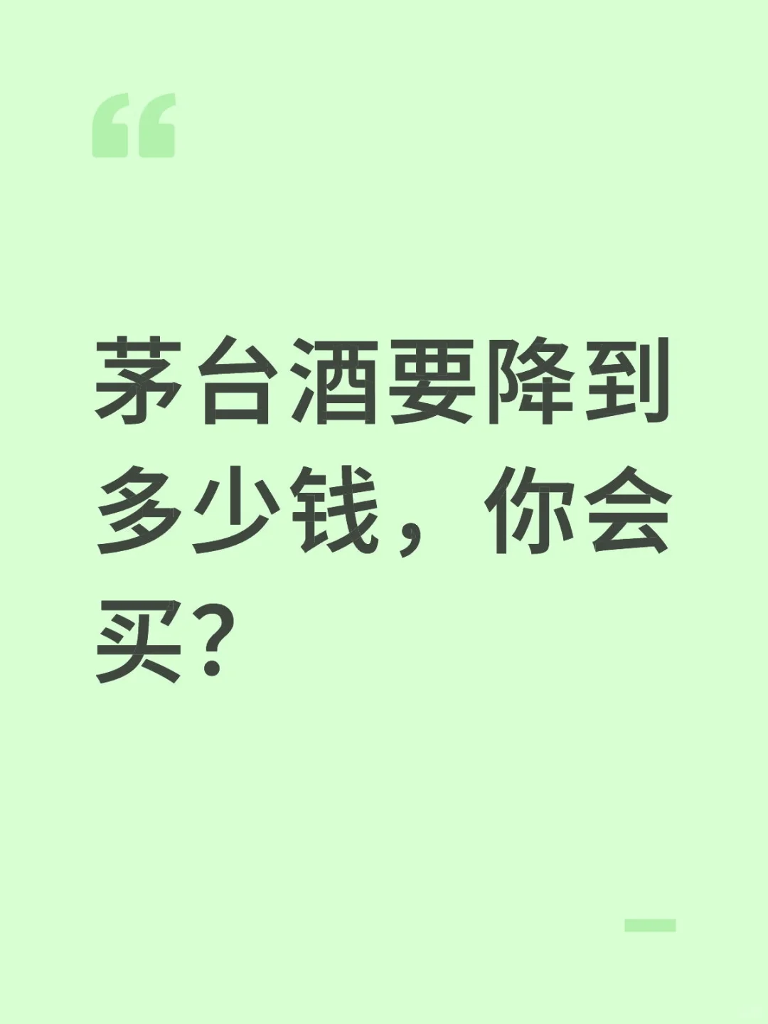 茅台酒还会跌吗?