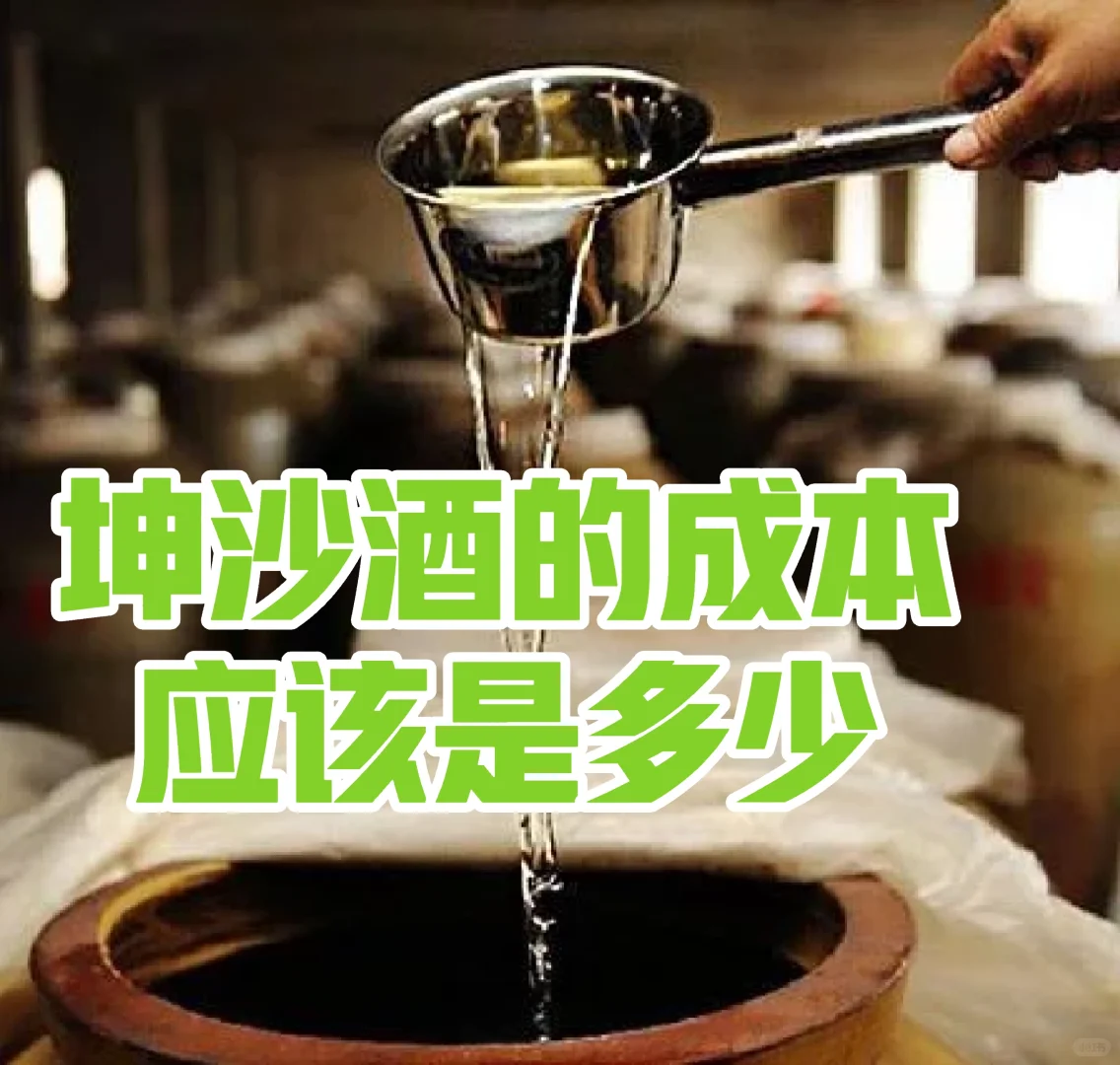 坤沙酒酒成本到底多少?