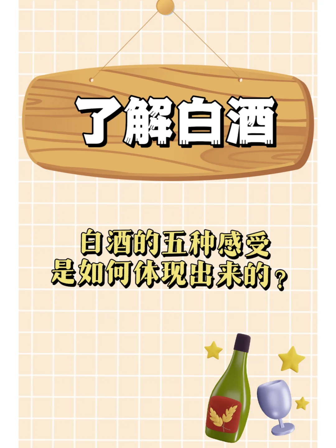 白酒有五感？你知道哪些吗？