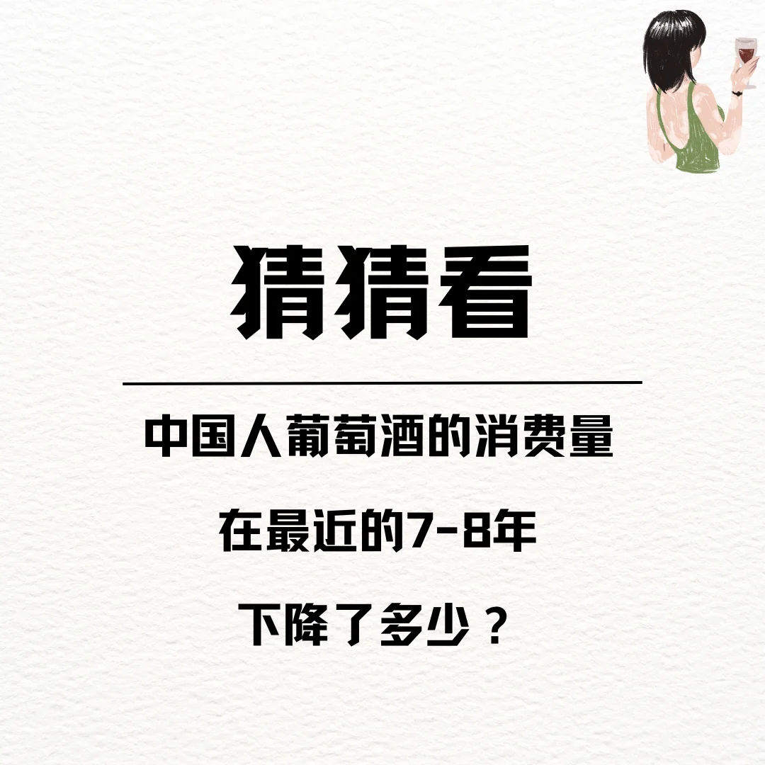 猜猜看,中国人葡萄酒消费下降了多少?