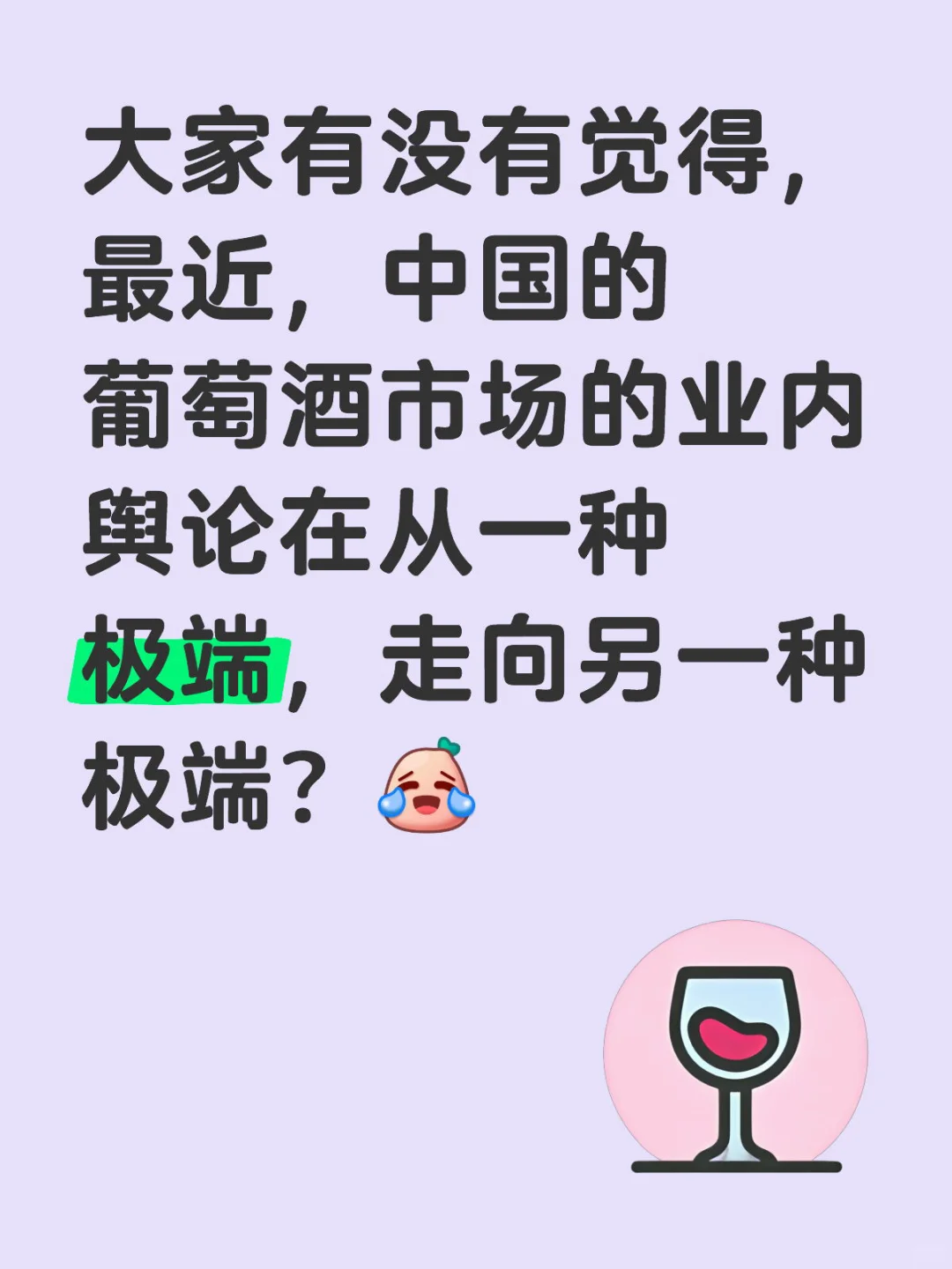 聊聊｜葡萄酒市场的极端现象，你怎么看？