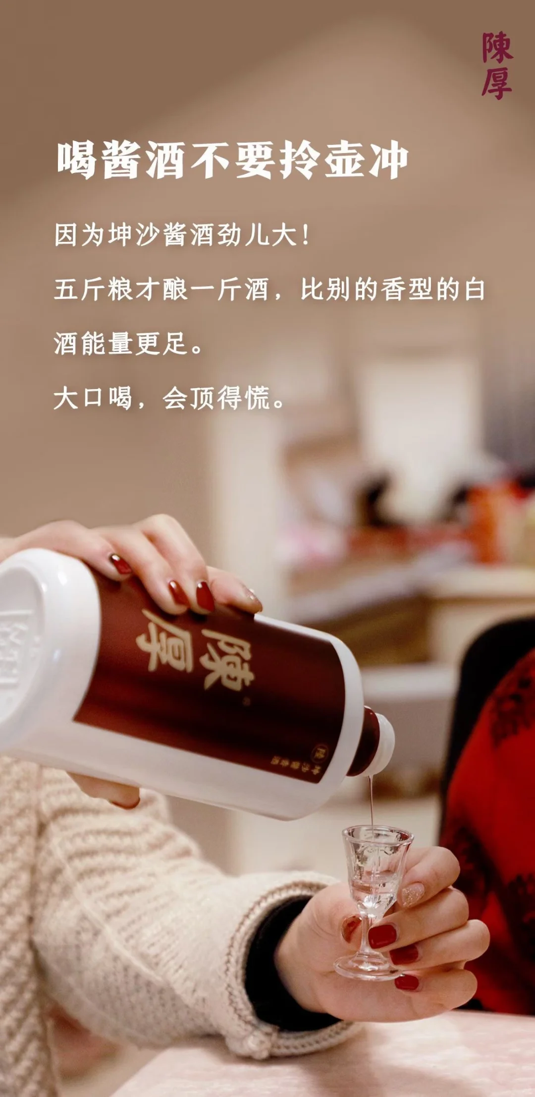 坤沙酱酒劲儿大，小杯喝才能品味酱酒之美。