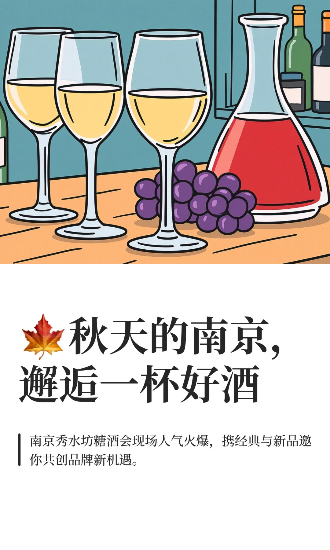 ?秋天的南京，邂逅一杯好酒