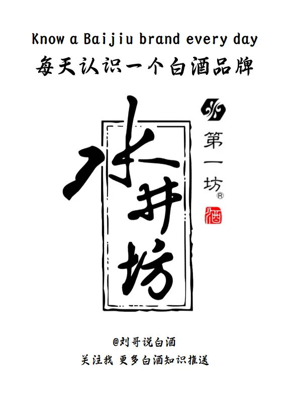 每天认识一个白酒品牌--水井坊