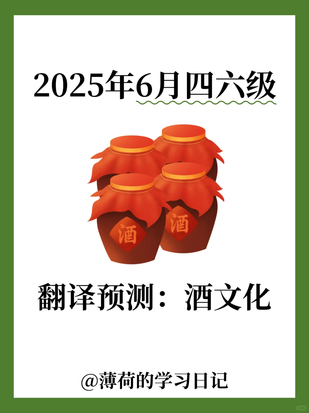 2025年6月四六级翻译预测：酒文化