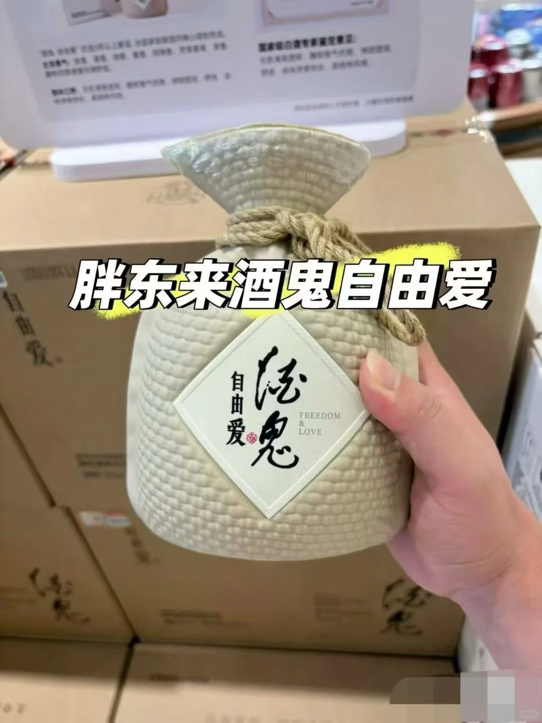 胖东来的酒鬼自由爱现货?