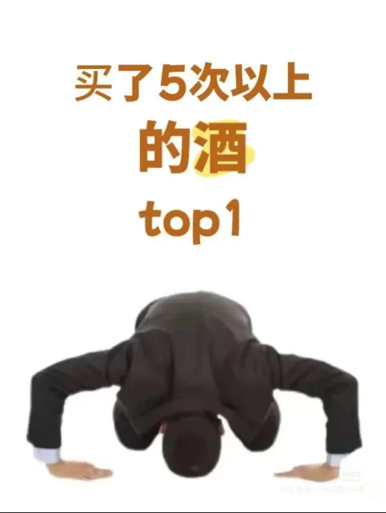 交出你心中top1的酒