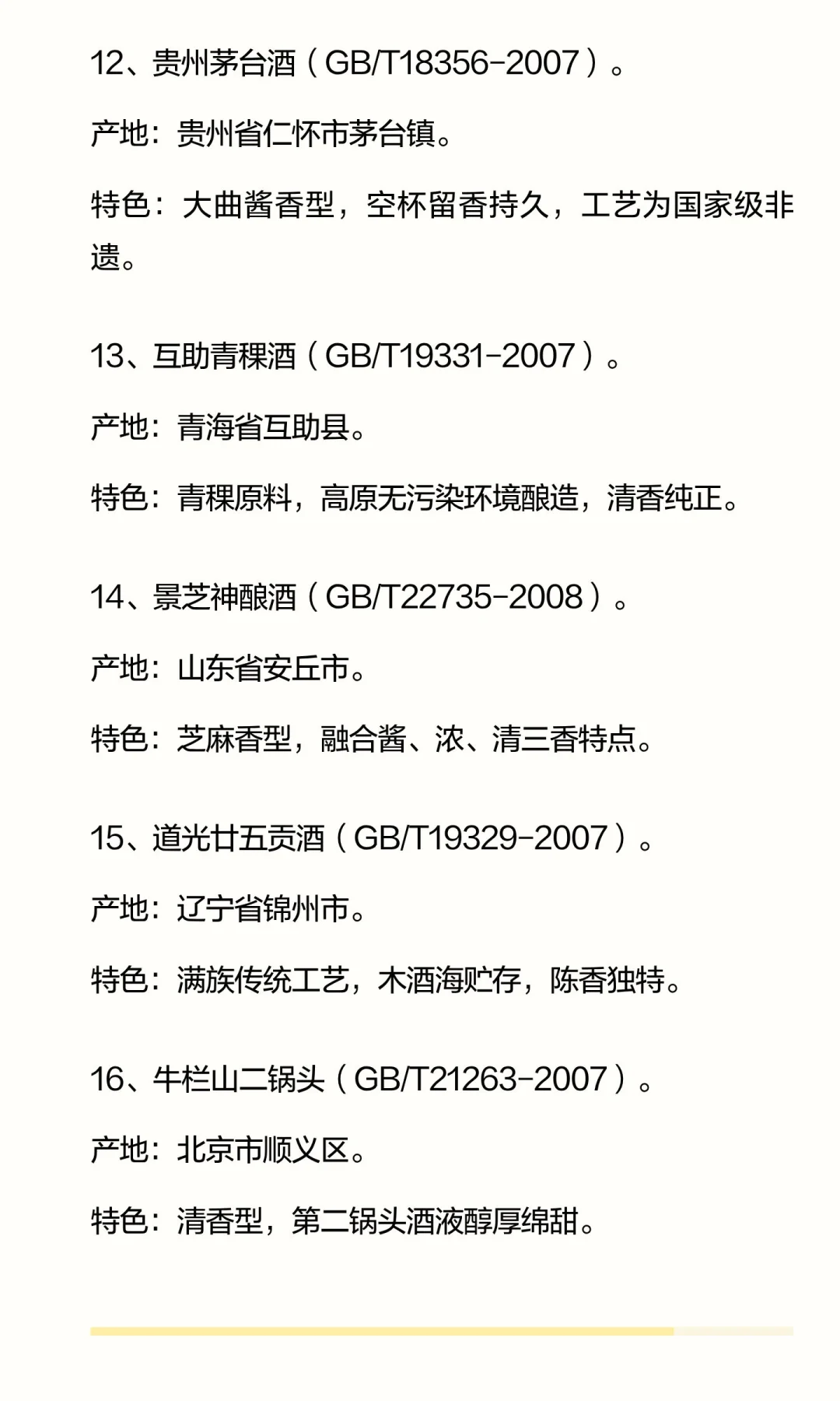 18种白酒地理标志产品及特色