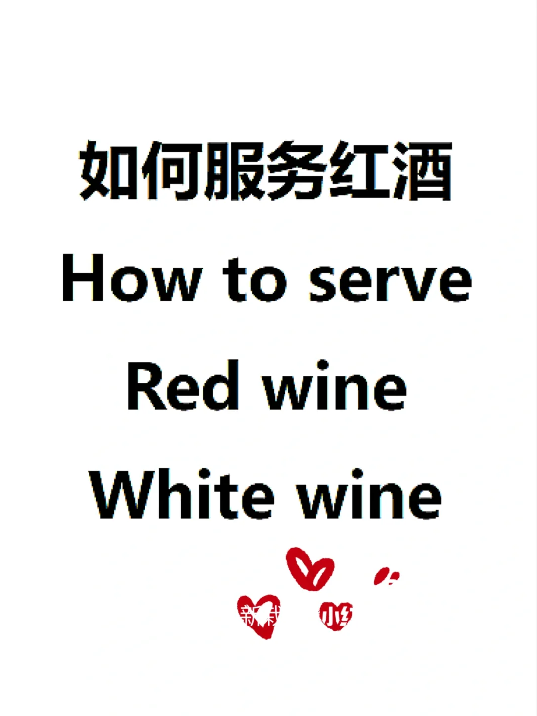 实操收藏｜主餐厅WA如何服务红白葡萄酒