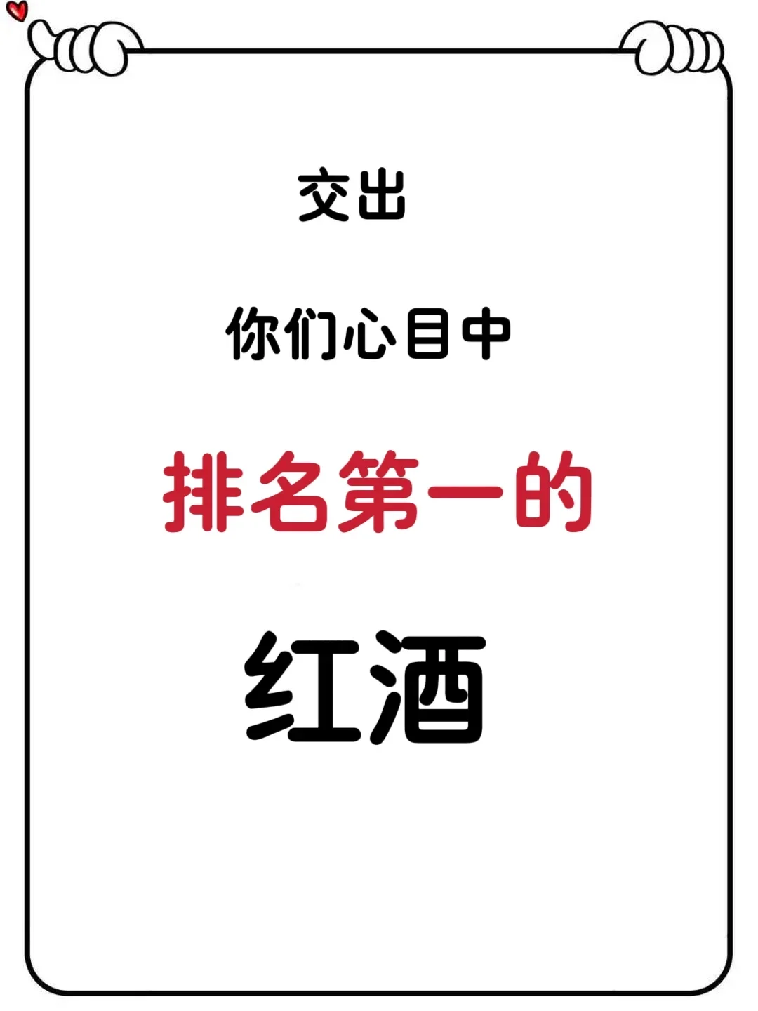 请交出你心目中排名第一的红酒