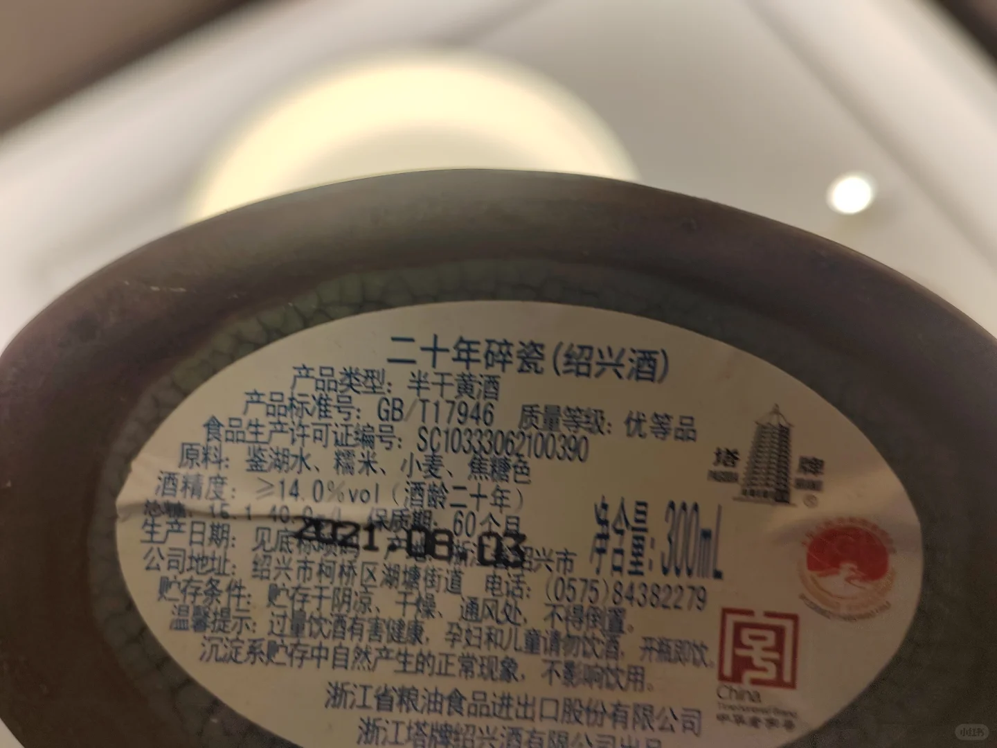 塔牌 二十年碎瓷绍兴酒 黄酒